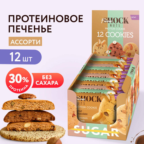 фото Протеиновое печенье без сахара fitnesshock ассорти nuts (фундук-шоколад, арахис-шоколад, пекан-кленовый сироп) коробка 12 шт по 40 гр