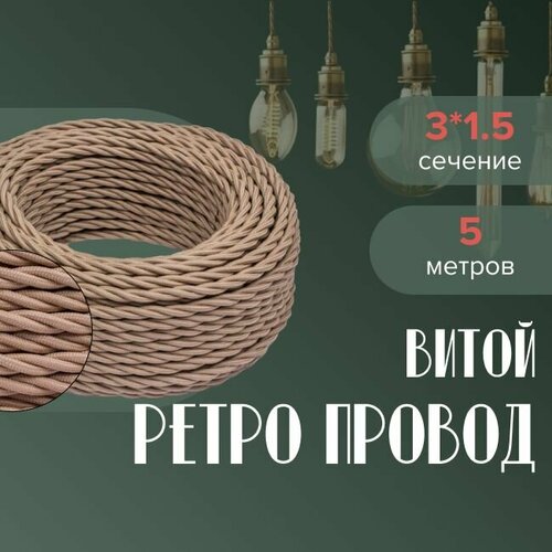 Кабель электрический ретро-проводка витая BIRONI 3х15 капучино - 5 м 1500₽