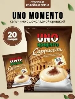 Кофе растворимый "UNO MOMENTO CAPPUCCINO", 20шт.