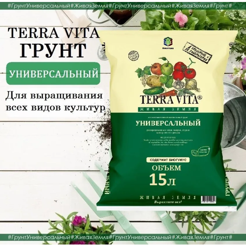 Грунт Живая Земля для рассады универсальный 15 литров