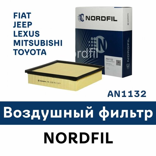 Фильтр Воздушный для FIAT, JEEP, LEXUS, MITSUBISHI, TOYOTA - AN1132 NORDFIL