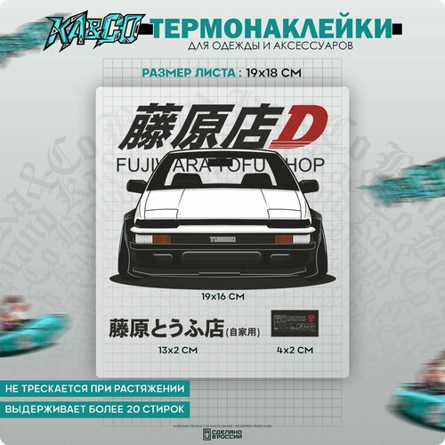 Термонаклейка для одежды JDM Toyota AE86