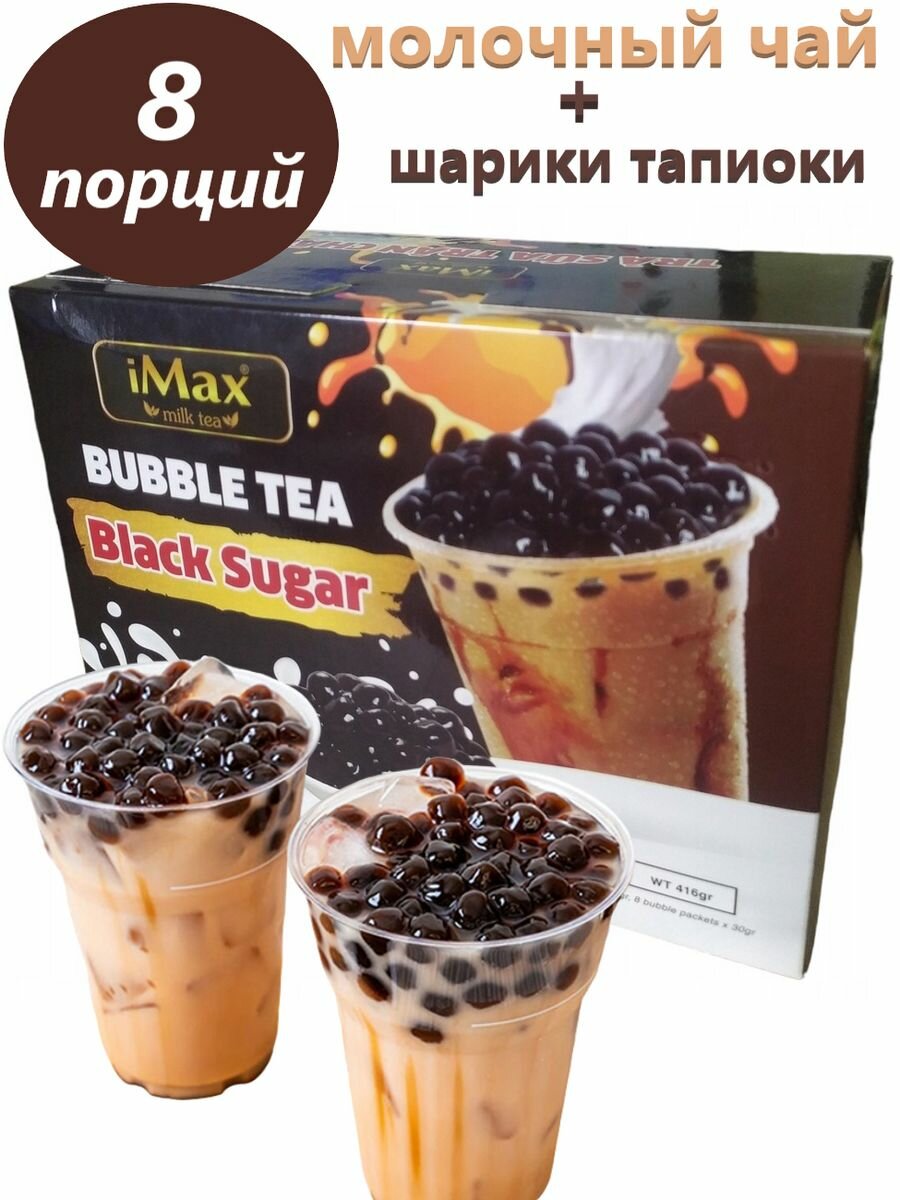 Бабл Чай с шариками тапиоки со вкусом черного сахара 416 г - фотография № 1