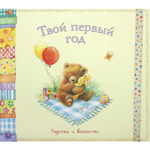 Твой первый год. Радости и важности