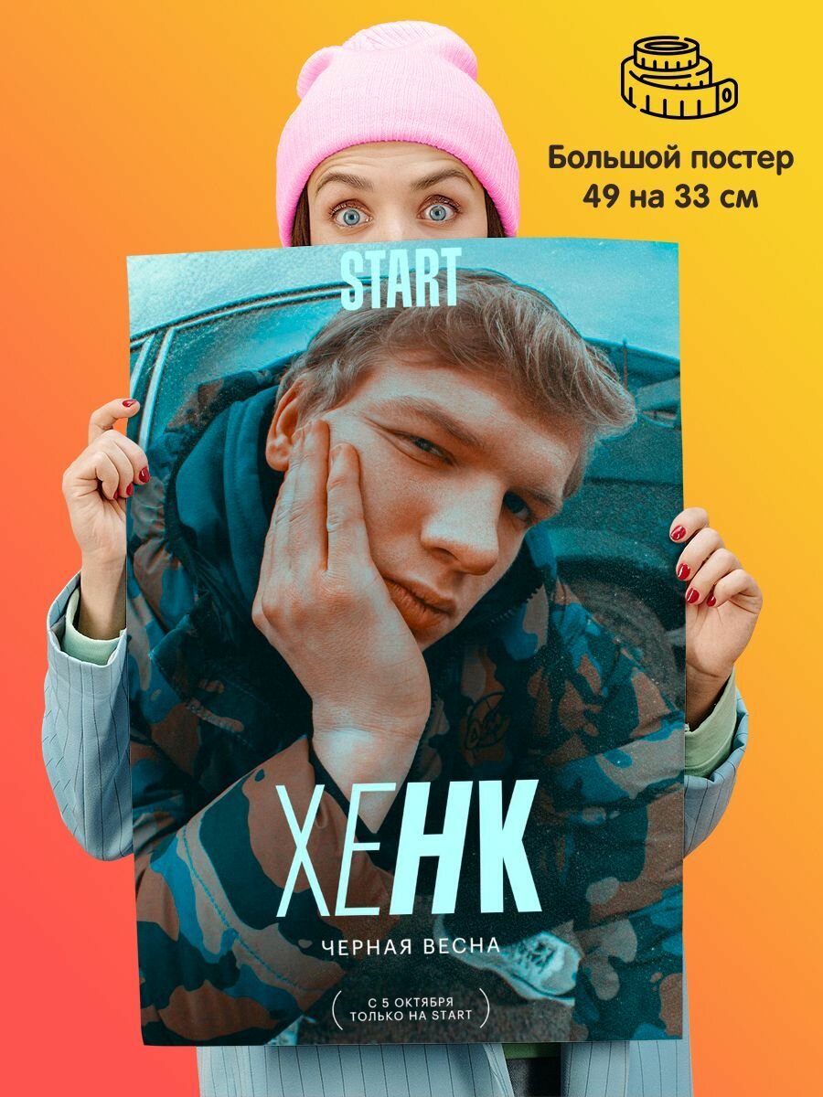 Плакат постер Сериал Черная весна Хенк Валентин Анциферов