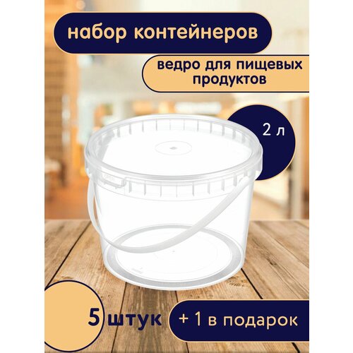 Ведро 2 л с крышкой D 17 см (набор 6 шт)