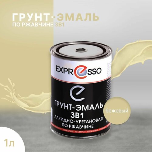 Грунт-эмаль по ржавчине 3в1 Expresso бежевая 1л