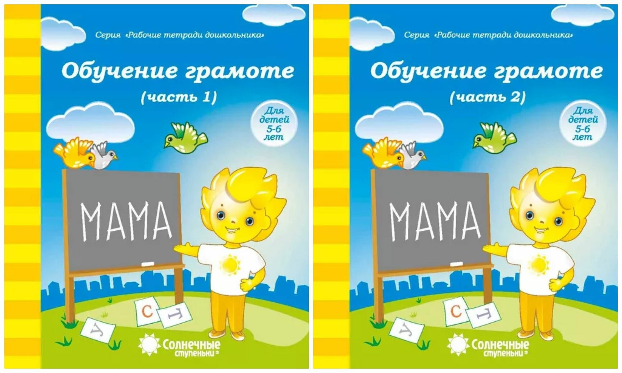 Обучение грамоте 5-6лет. Рабочие тетради дошкольника. 1,2 части (комплект) Солнечные ступеньки.