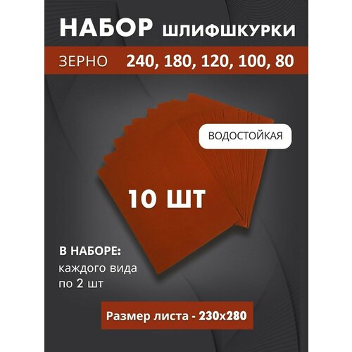 Шлифшкурка водостойкая набор 240, 180, 120, 100, 80 по 2 шт