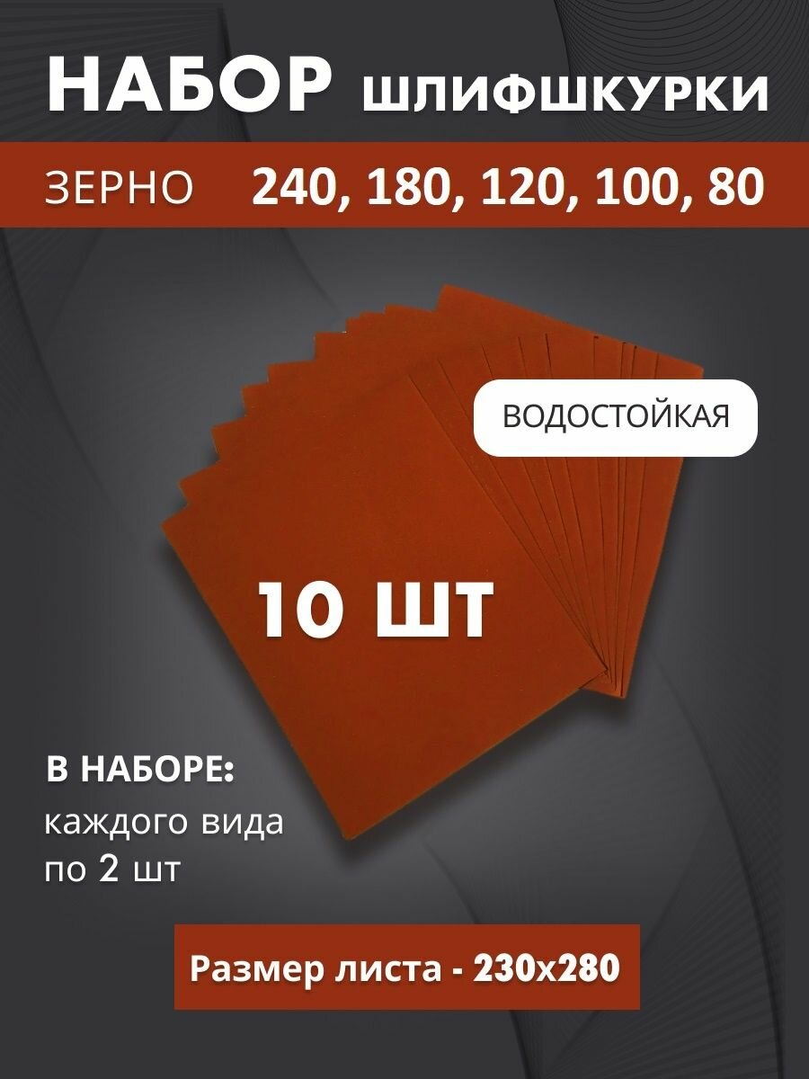 Шлифшкурка водостойкая набор 240, 180, 120, 100, 80 по 2 шт, шлифовальная шкурка, водостойкая