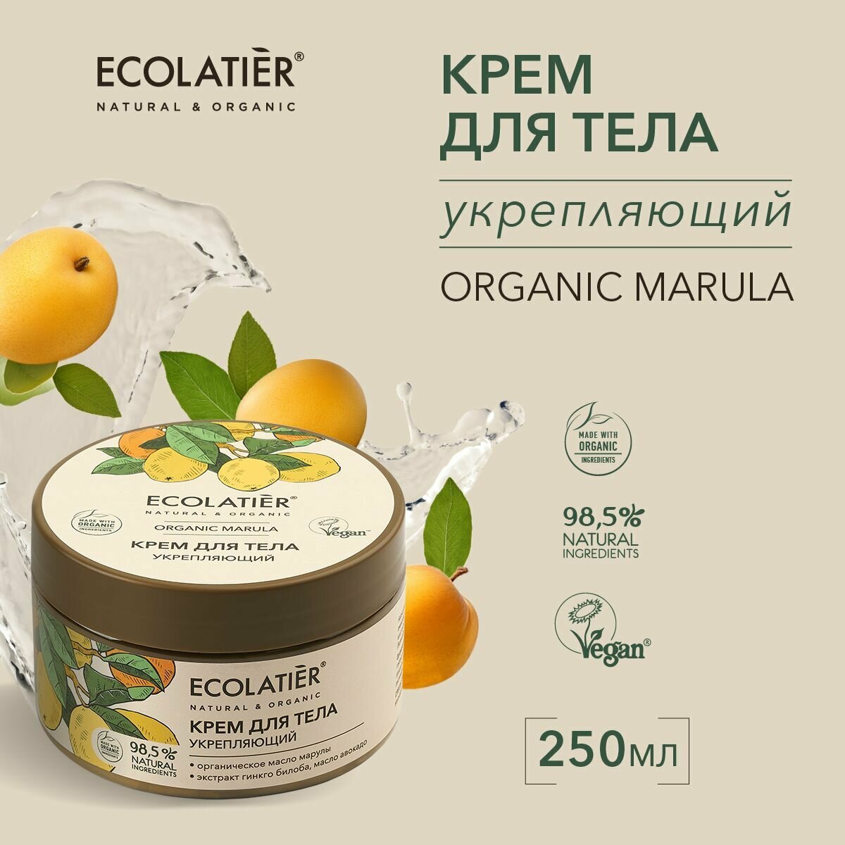 ECOLATIER / Крем для тела Укрепляющий Серия ORGANIC MARULA, 250 мл