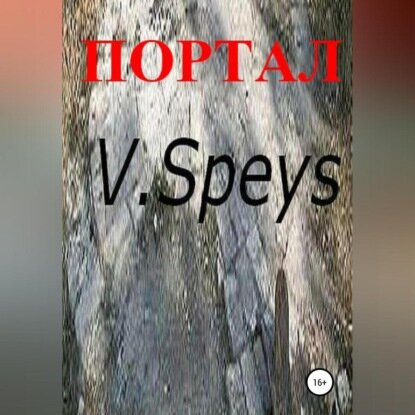 Портал [Аудиокнига]