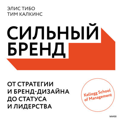 Сильный бренд (Тибо Элис, Калкинс Тим) - фото №11