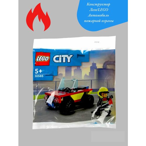Конструктор Лего/LEGO Автомобиль пожарной охраны конструктор lego 30585 автомобиль пожарной охраны 45 дет