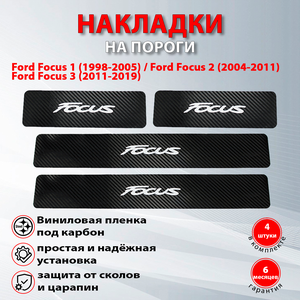 Накладки на пороги карбон черный Форд Фокус 2 / Ford Focus 2 (2004-2011)