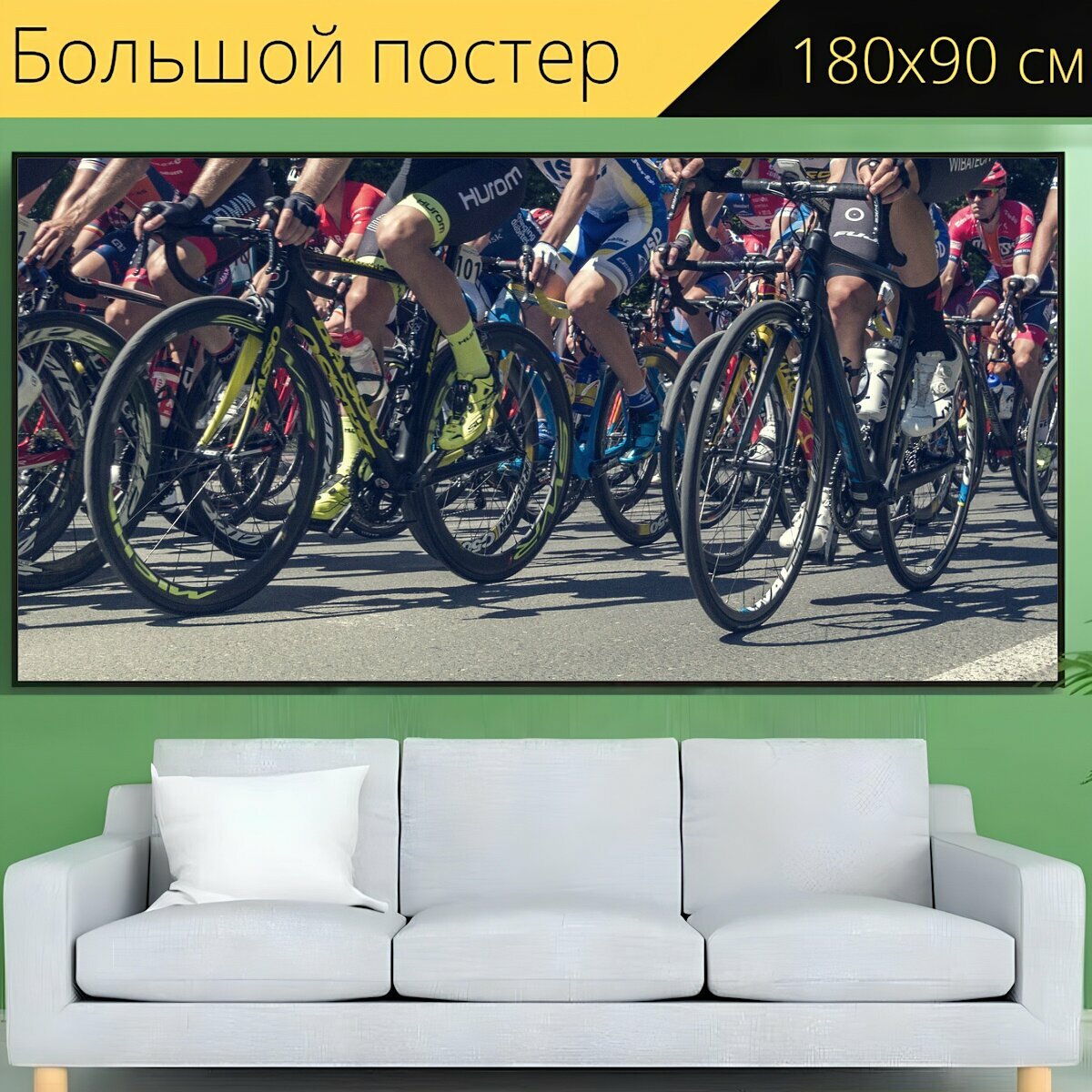 Большой постер "Кататься на велосипеде, гонка, тур" 180 x 90 см. для интерьера