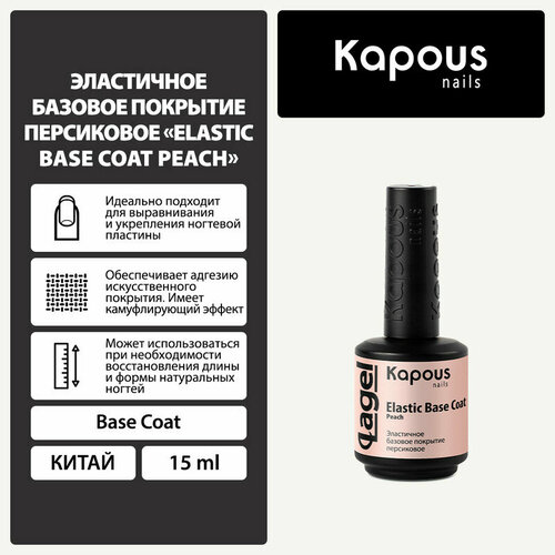 Kapous Базовое покрытие Elastic Base Coat, 2765 peach, 15 мл, 64 г kapous базовое покрытие elastic base coat ice pink 15 мл 60 г