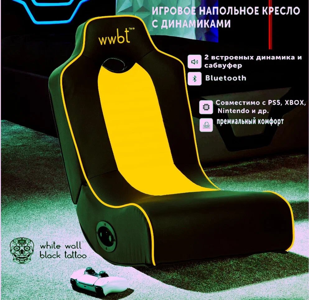 Кресло игровое напольное, встроенные динамики 2.1 для видеоигр черно/желтый