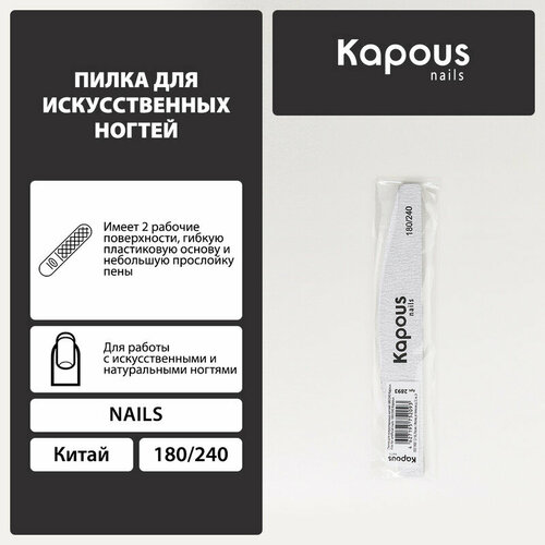 Kapous Пилка для искусственных ногтей 180/240