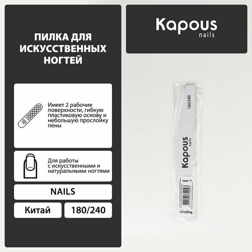 Kapous Пилка для искусственных ногтей 180240 82₽