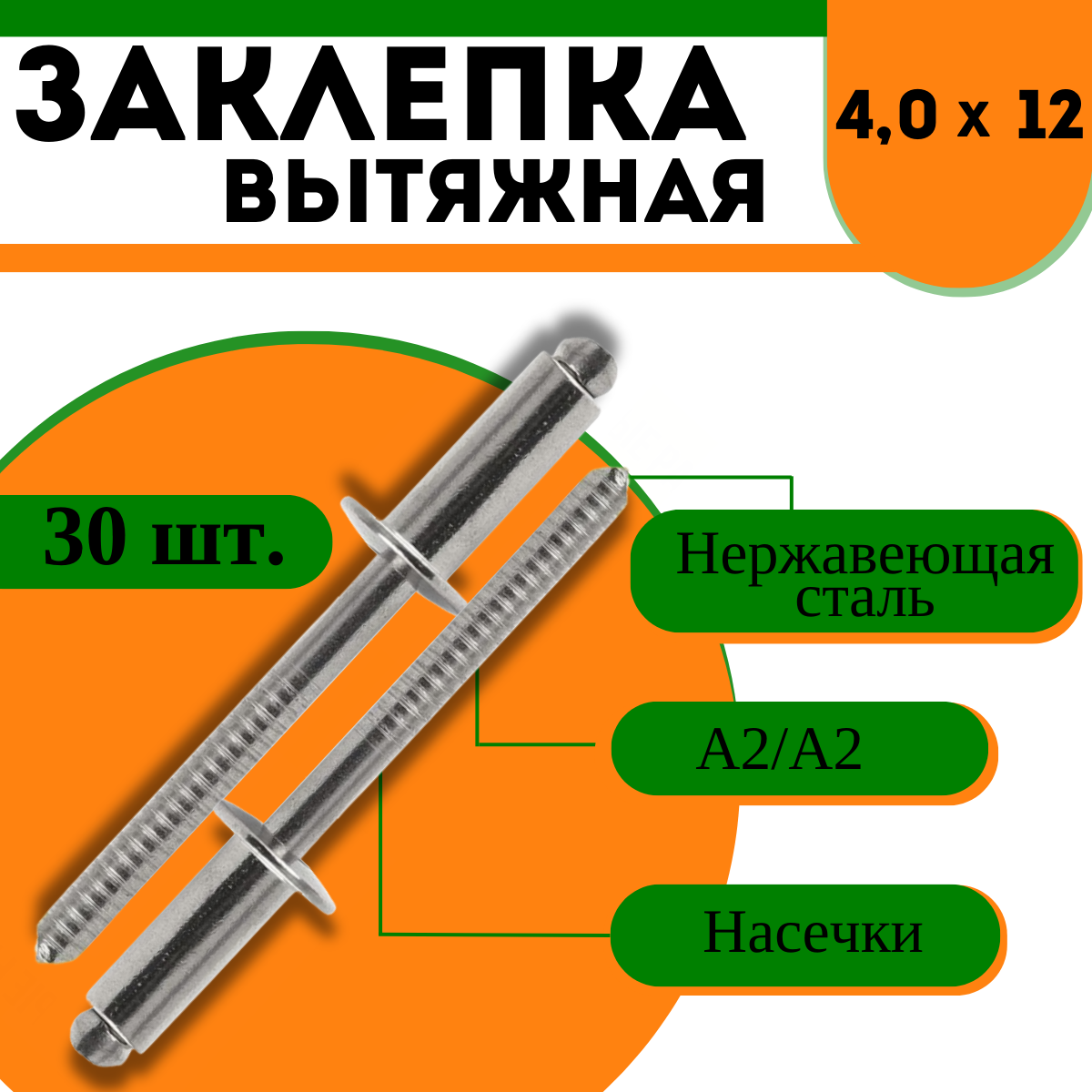 Заклепка вытяжная А2/А2 нержавеющая сталь - 4,0х12, 30 шт.