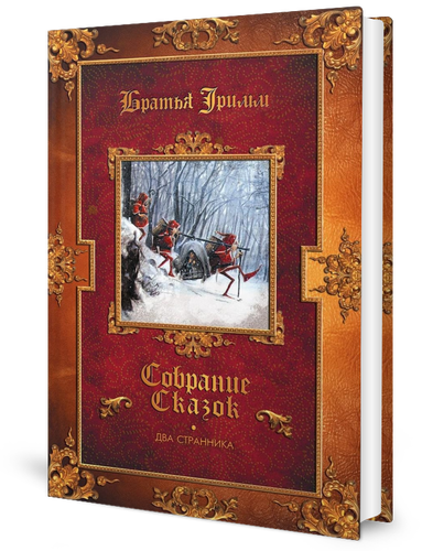 Книга Два странника: сказки. Детские легенды - фото №1