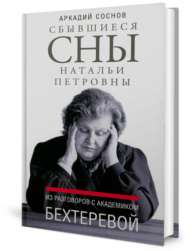 Сбывшиеся сны Натальи Петровны: из разговоров с академиком Бехтеревой. Соснов А. Я. Время