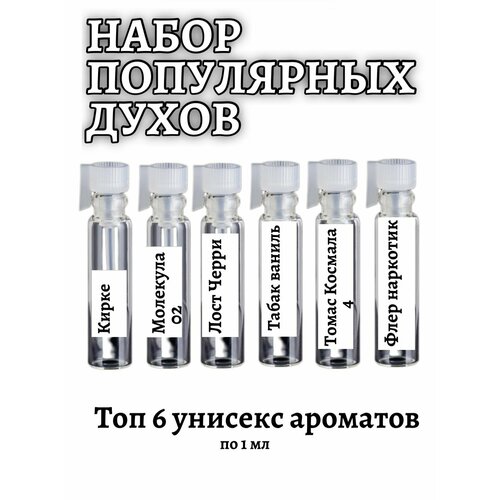 Набор популярных духов, унисекс 6 шт/томас космала, флер наркотик, лост черри, табак ваниль, кирке, молекула 02