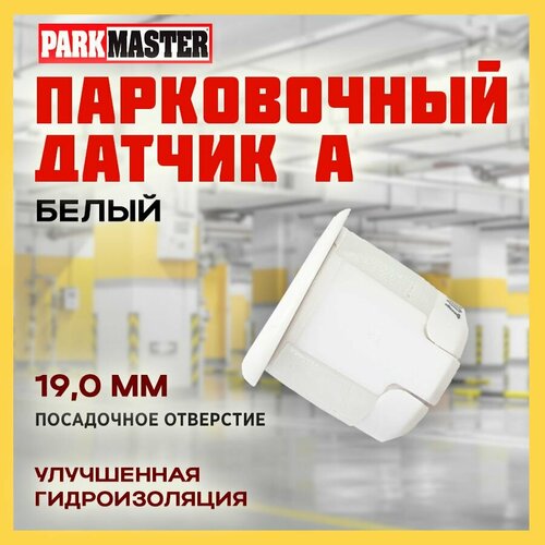 Парковочный датчик А (Белый) ParkMaster