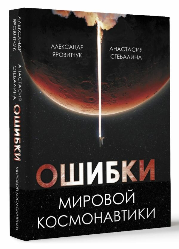 Ошибки мировой космонавтики Яровитчук А. Г, Стебалина А. С.