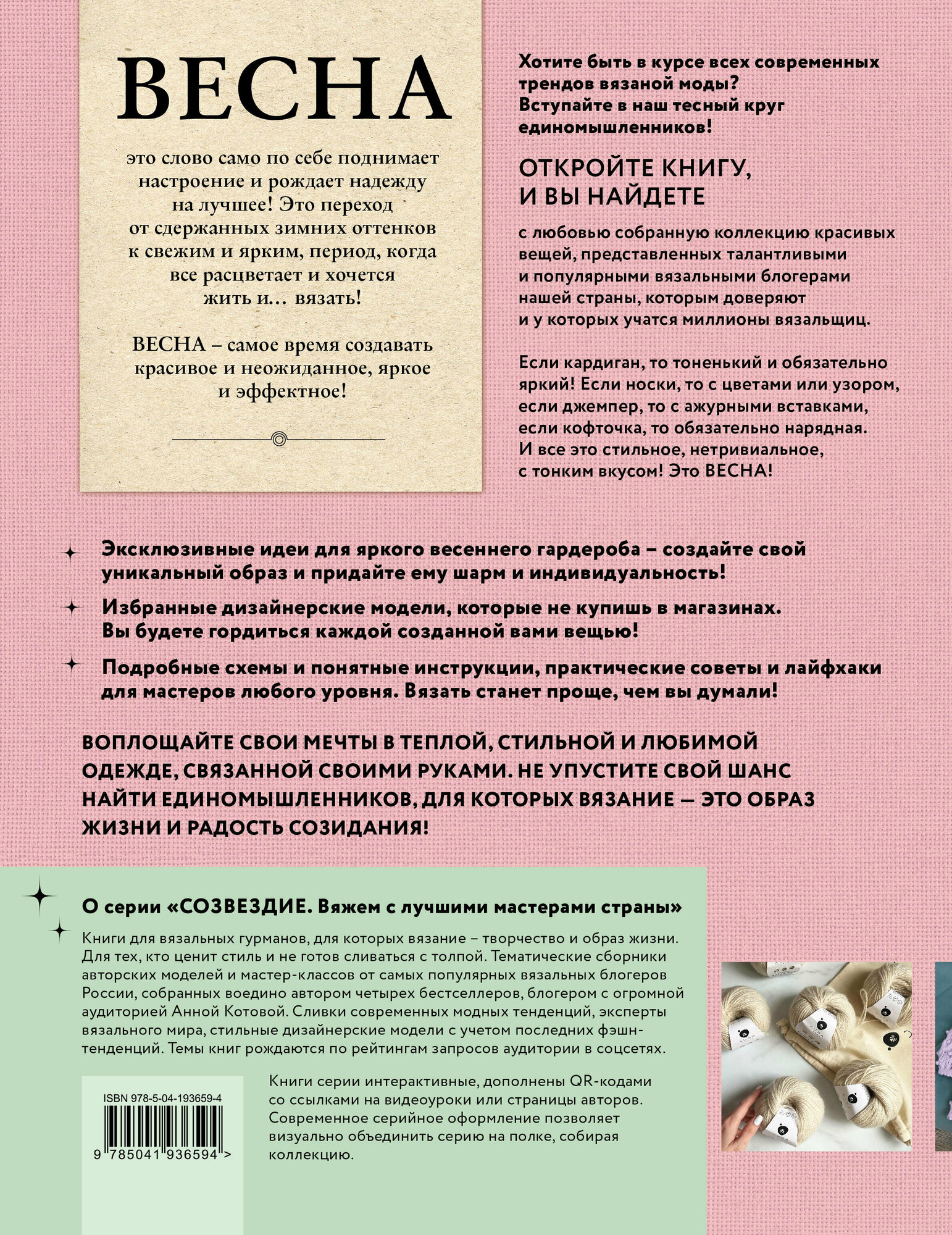 ВЕСНА на звездных спицах. Книга для вязальных гурманов. Модные тенденции и модели от звезд вязального мира! - фото №5