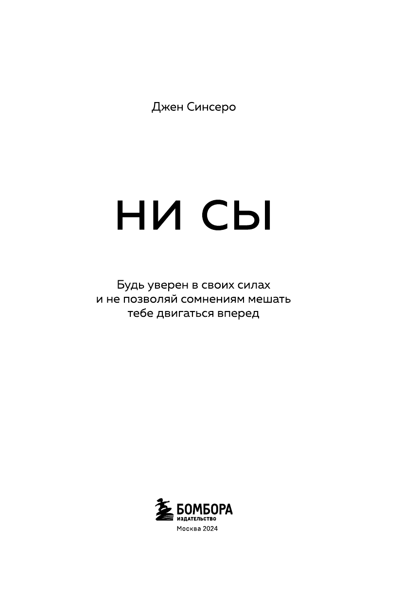 НИ СЫ. Будь уверен в своих силах и не позволяй сомнениям мешать тебе двигаться вперед - фото №7