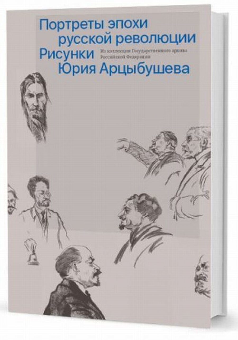 Рисунки Юрия Арцыбушева. Из коллекции Государственного архива РФ. Портреты эпохи русской революции - фото №8