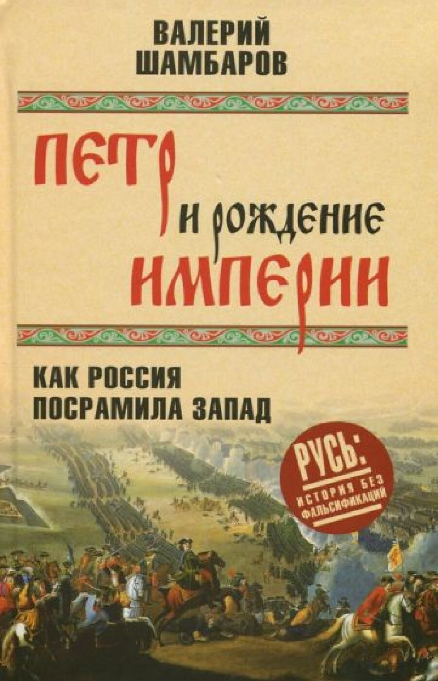 Петр и рождение империи. Как Россия посрамила Запад