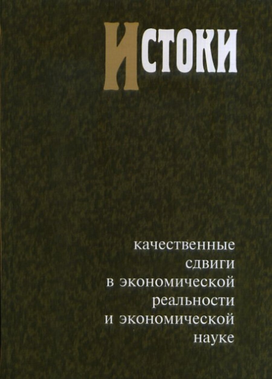 Истоки: Качественные сдвиги в экономической реальности и экономической науке - фото №4