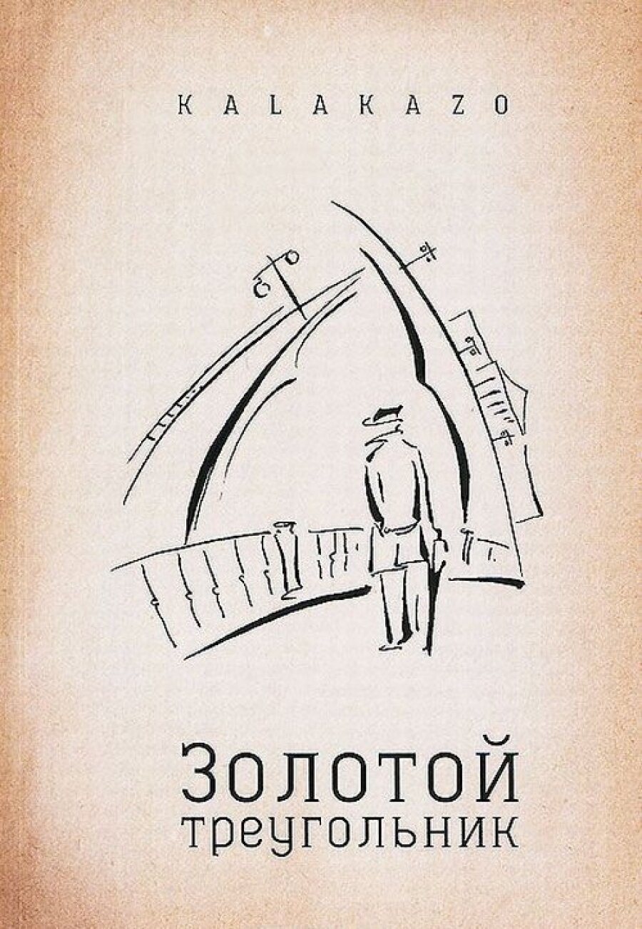 Золотой треугольник (Kalakazo) - фото №3