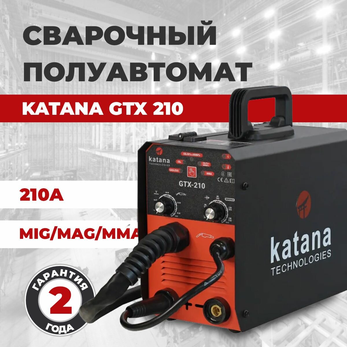 Сварочный аппарат полуавтомат KATANA GTX-210 Сварка без газа и с газом на 210 А