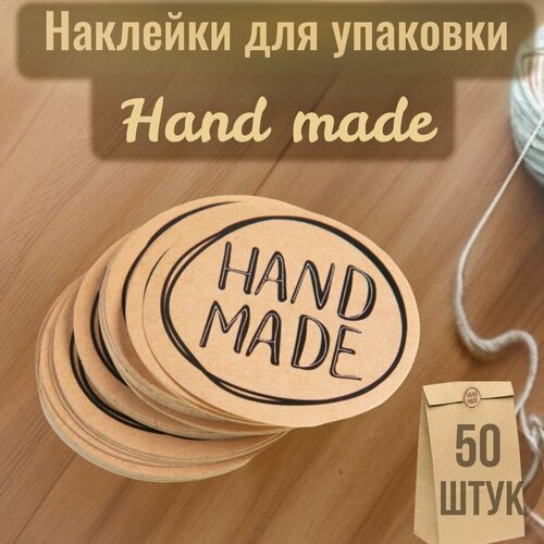 Наклейки/ стикеры бумажные Hand Made, диаметр 4 см, 50 шт.