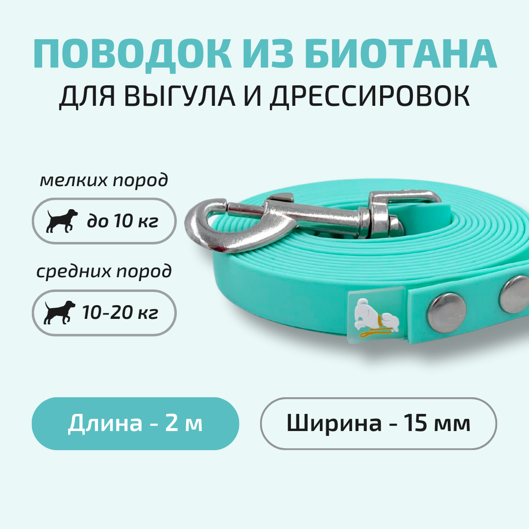 Поводок для собак Povodki Shop из биотана тиффани, ширина 15 мм, длина 2 м