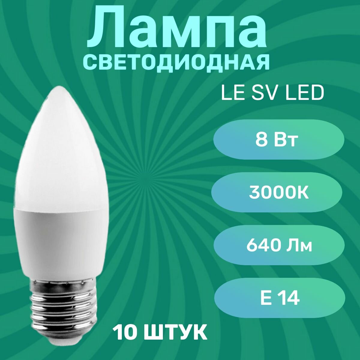 Лампочка светодиодная (свеча) E27 3000к 8Вт 10 штук