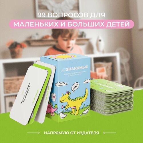 Карточная настольная игра незнакомые для маленьких и больших детей