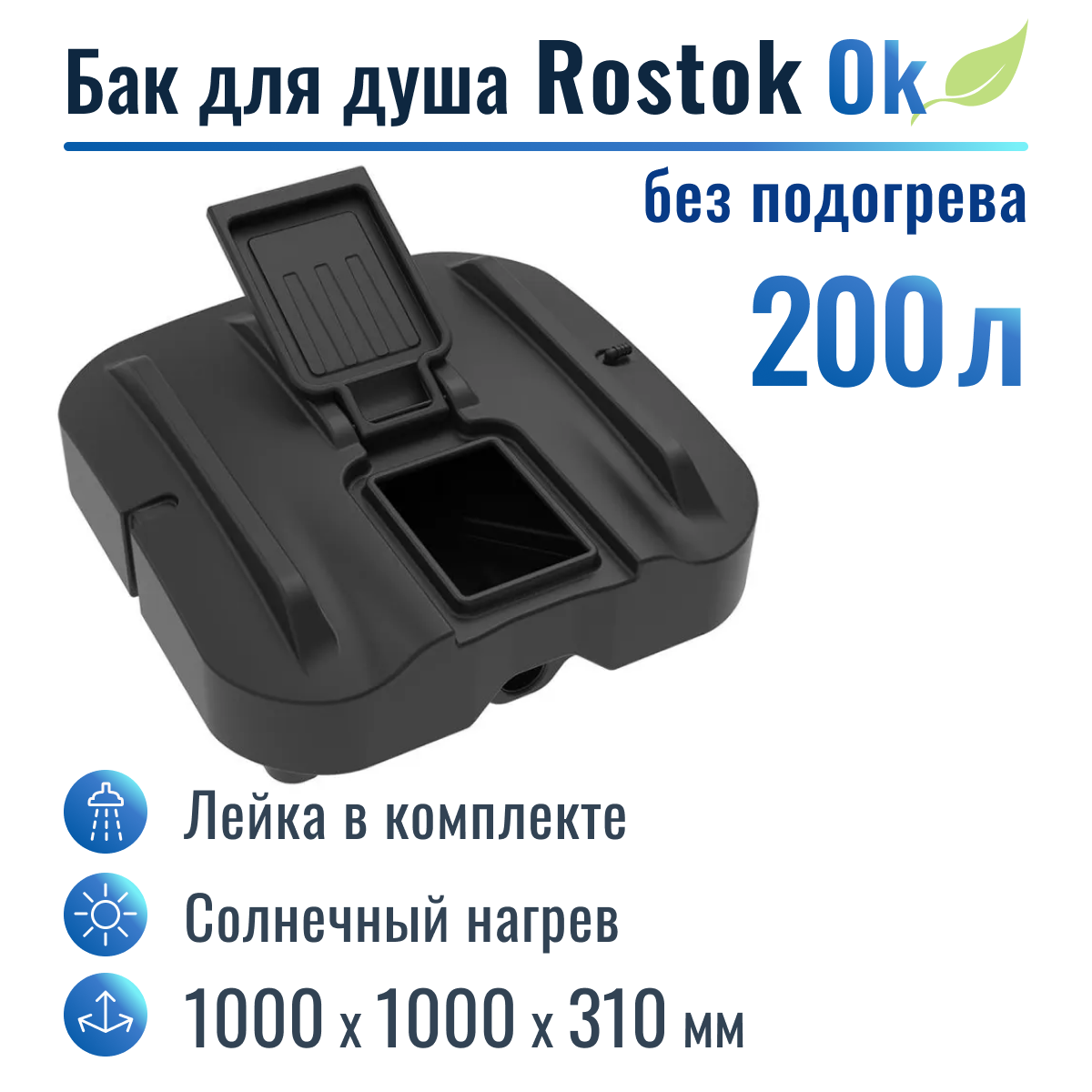 Бак для душа Rostok Ok 200 л, без подогрева