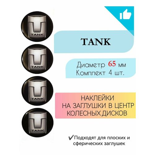 Наклейки на колесные диски TANK Диаметр 65 мм