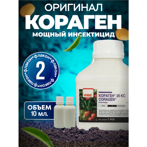 Кораген КС оригинал 10 мл. 2 шт. / ручная фасовка / №1 от колорадского