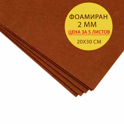 Фоамиран 2 мм EFCO (Германия), светло-коричневый, лист 20х30 см. Набор из 5 листов фоамиран 2 мм efco германия сиреневый лист 20х30 см набор 5 шт