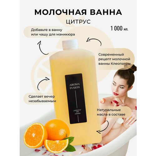 Молочная Ванна Aroma Fusion Цитрус 1 л