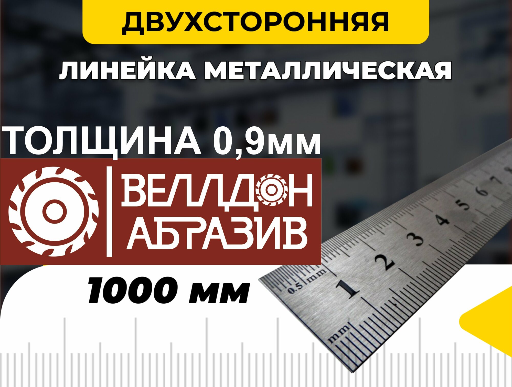 Линейка металлическая 1000мм (2шт)