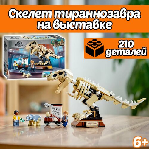 конструктор lego jurassic world 76940 скелет тираннозавра на выставке Конструктор Парк Юрского периода Скелет тираннозавра на выставке, 210 деталей, Jurassic World