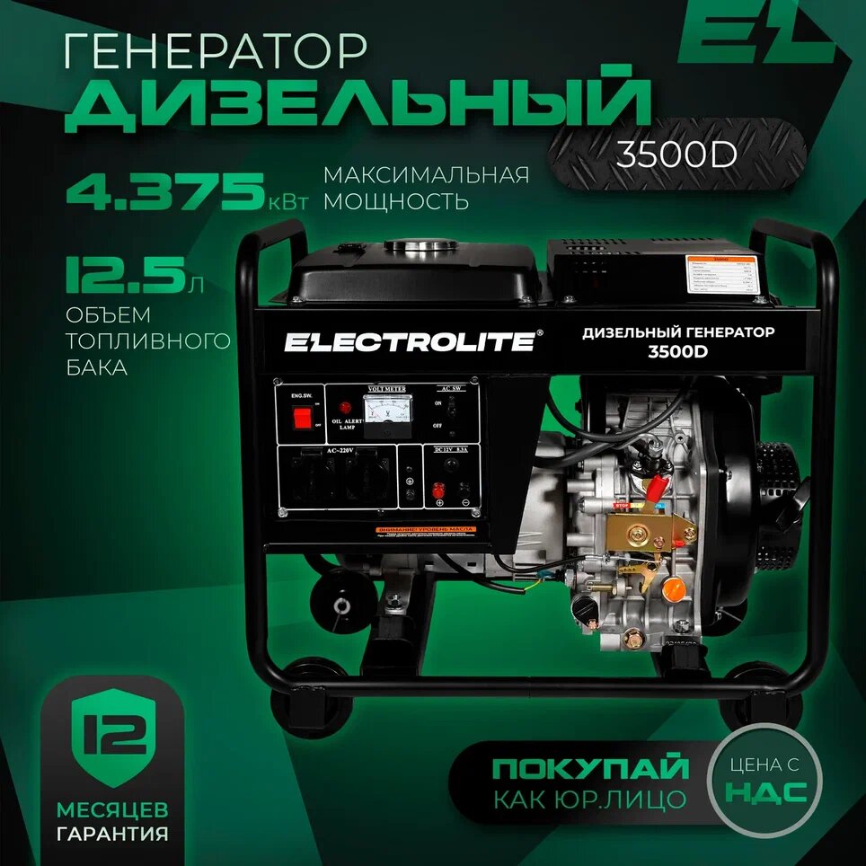 Генератор дизельный / электростанция Electrolite 3500D ( дизель 3.5 кВт ручной запуск 220 В )