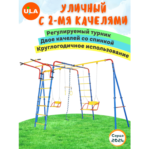 Уличный с 2-мя качелями